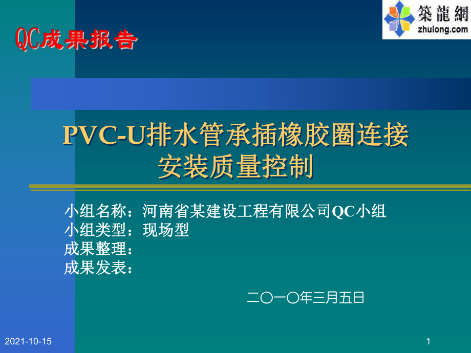 PVCU排水管承插橡胶圈连接安装质量控制.ppt_第1页