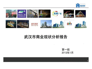 武汉市商业现状分析报告