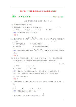 【創(chuàng)新設(shè)計(jì)】高考數(shù)學(xué) 第五篇 第2講 平面向量的基本定理及向量坐標(biāo)運(yùn)算限時(shí)訓(xùn)練 新人教A版[6頁(yè)]