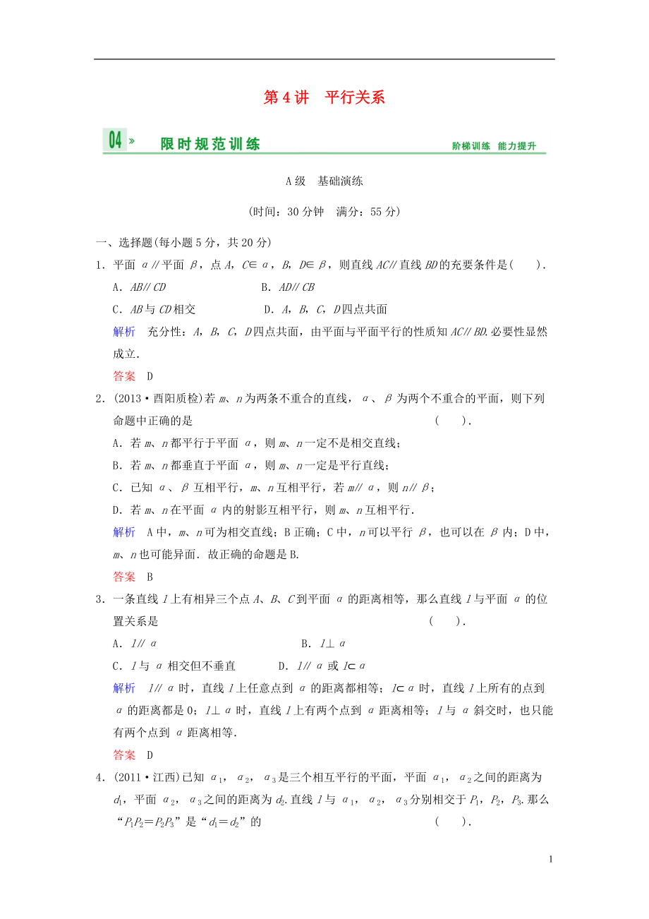 【創(chuàng)新設(shè)計(jì)】屆高考數(shù)學(xué)一輪總復(fù)習(xí) 第八篇 第4講 平行關(guān)系 理 湘教版_第1頁