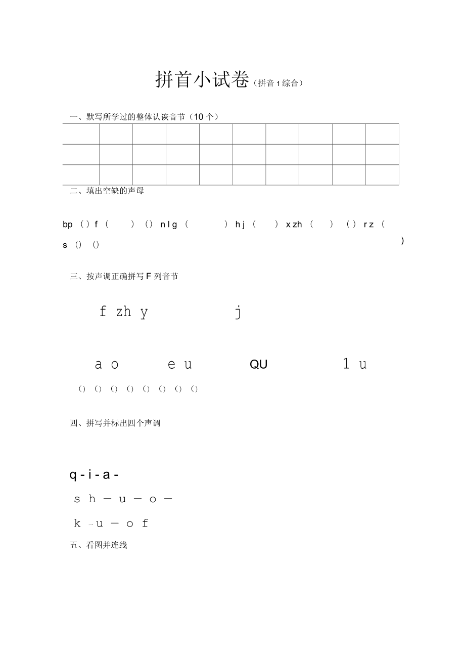 幼小銜接拼音練習(xí)試卷_第1頁