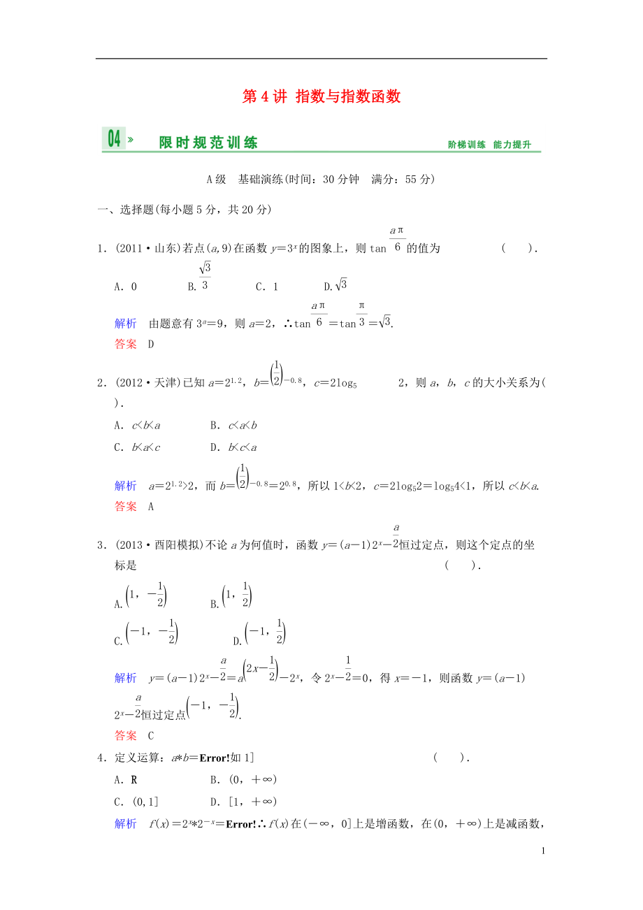 【創(chuàng)新設計】屆高考數學一輪總復習 第二篇 第4講 指數與指數函數 理 湘教版_第1頁