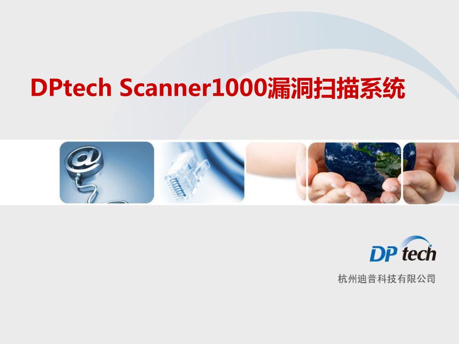 DPtechScanner1000系列漏洞扫描系统培训_第1页