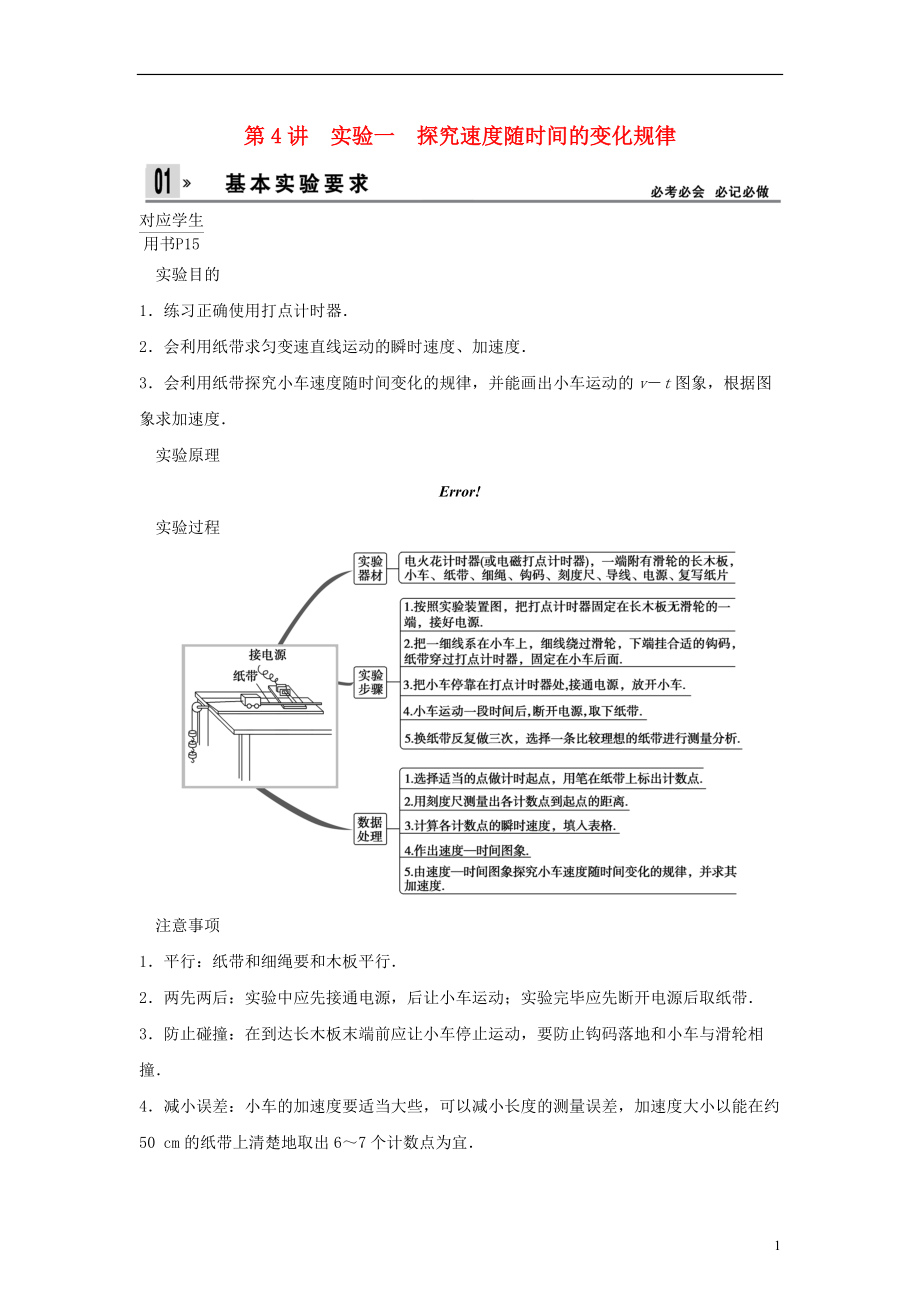 【創(chuàng)新設(shè)計(jì)】屆高考物理一輪 （考綱自主研讀命題探究高考全程解密） 第4講實(shí)驗(yàn)一 探究速度隨時(shí)間的變化規(guī)律（含解析） 新人教版_第1頁(yè)