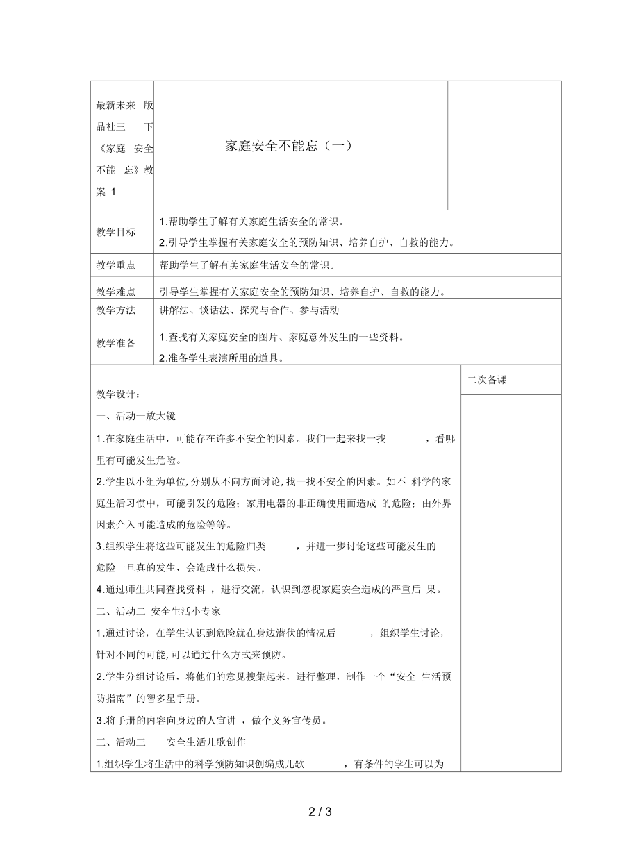 未來版品社三下《家庭安全不能忘》教案1_第1頁