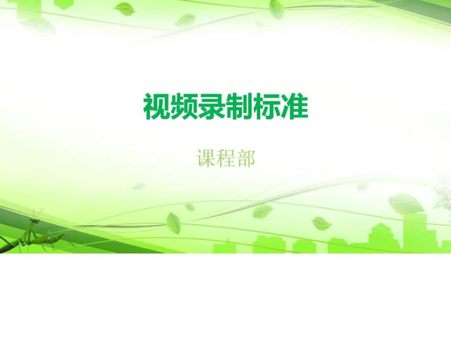 微课视频录制讲解.ppt_第1页