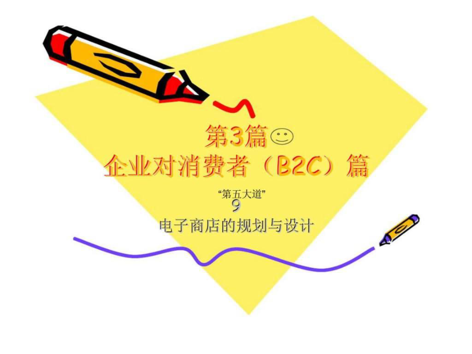 电子商务实务课件第9章B2C_第1页