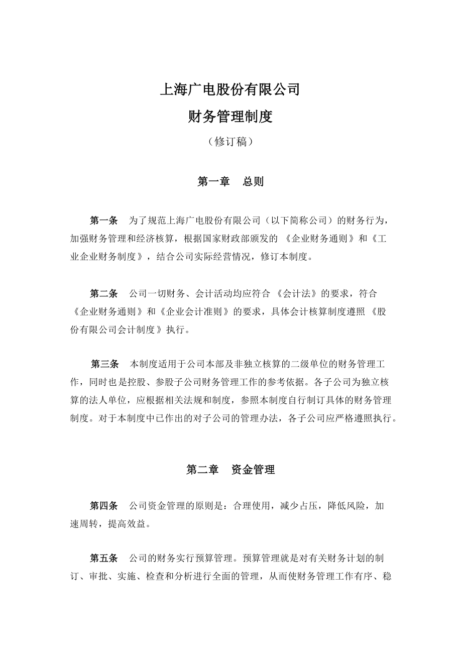 上海广电股份有限公司财务管理制度_第1页