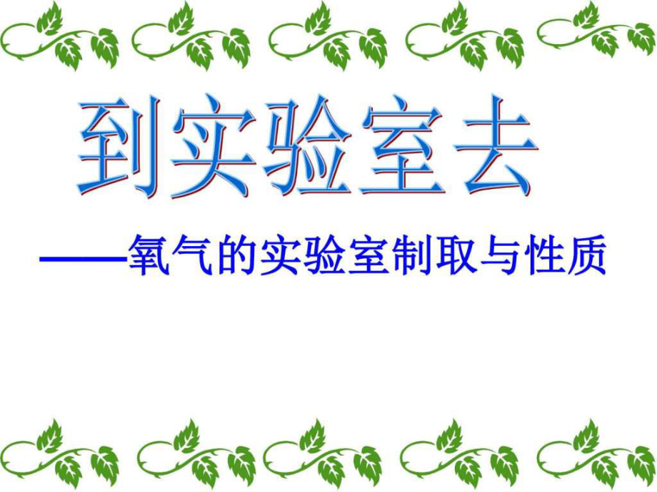 ...化学人教版九上第2单元课实验活动氧气的实验室制取与性质共..._第1页