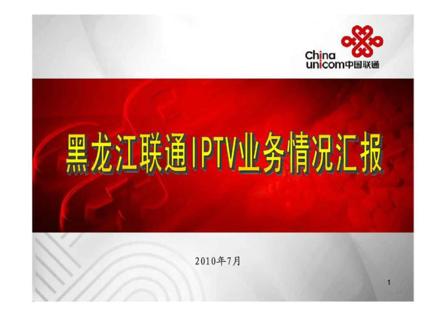 黑龙江联通三网融合IPTV汇报材料_第1页