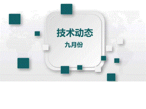 醫(yī)藥行業(yè)科技前沿9月份圖文.ppt