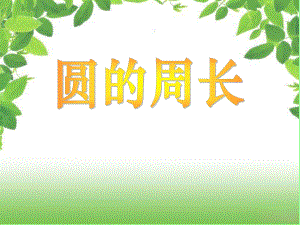 圓的周長(zhǎng)1 (3)