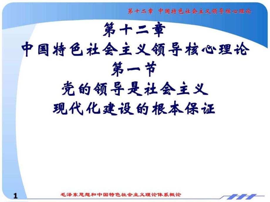 12章中國特色社會主義領(lǐng)導(dǎo)核心理論圖文.ppt_第1頁