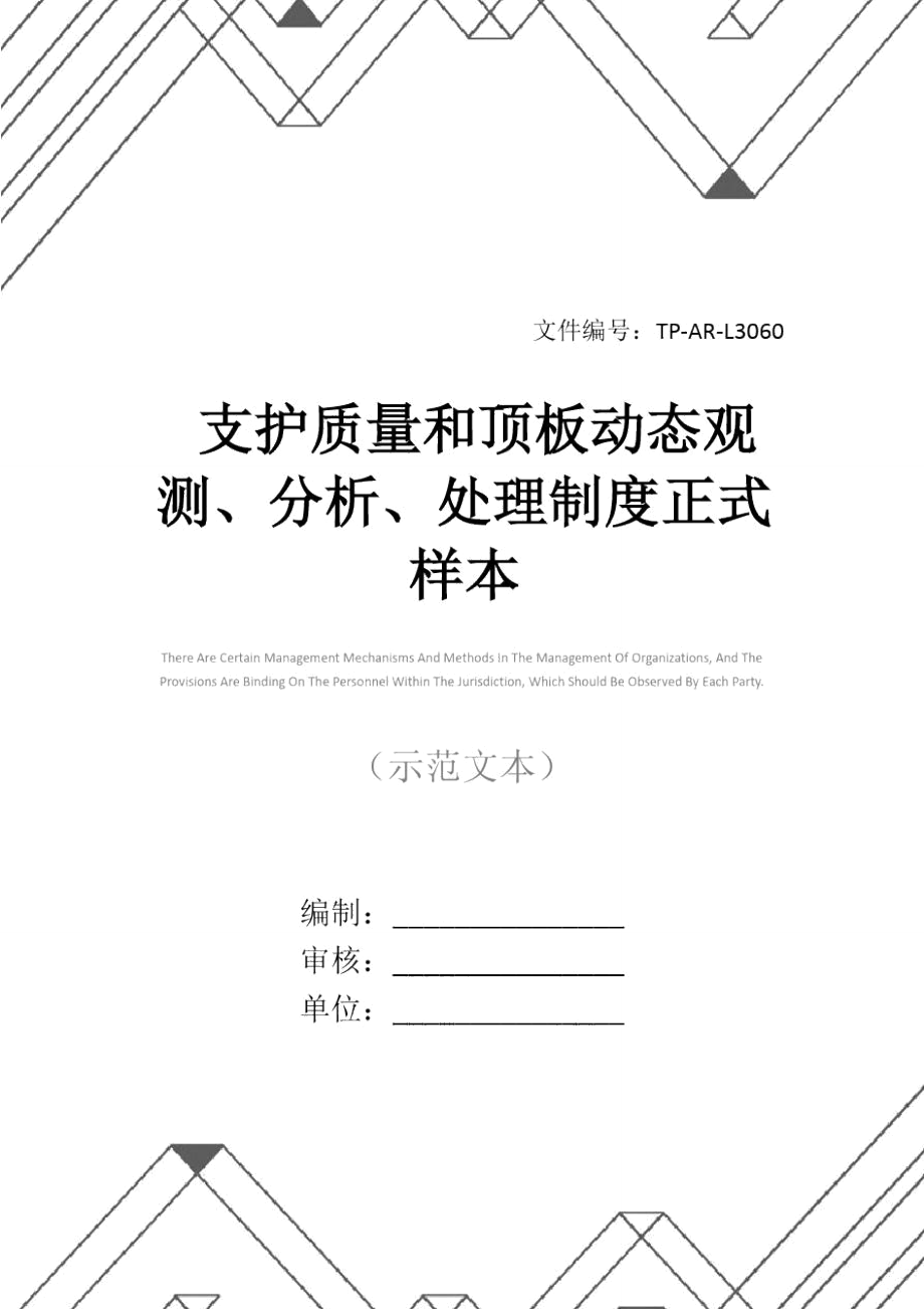 支护质量和顶板动态观测、分析、处理制度正式样本_第1页