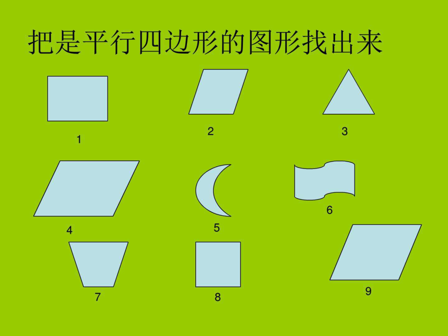 10种不同的平行四边形图片