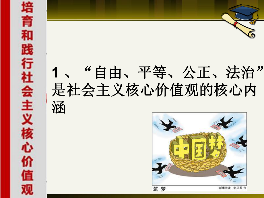 社會主義核心價值觀社會層面的價值取向