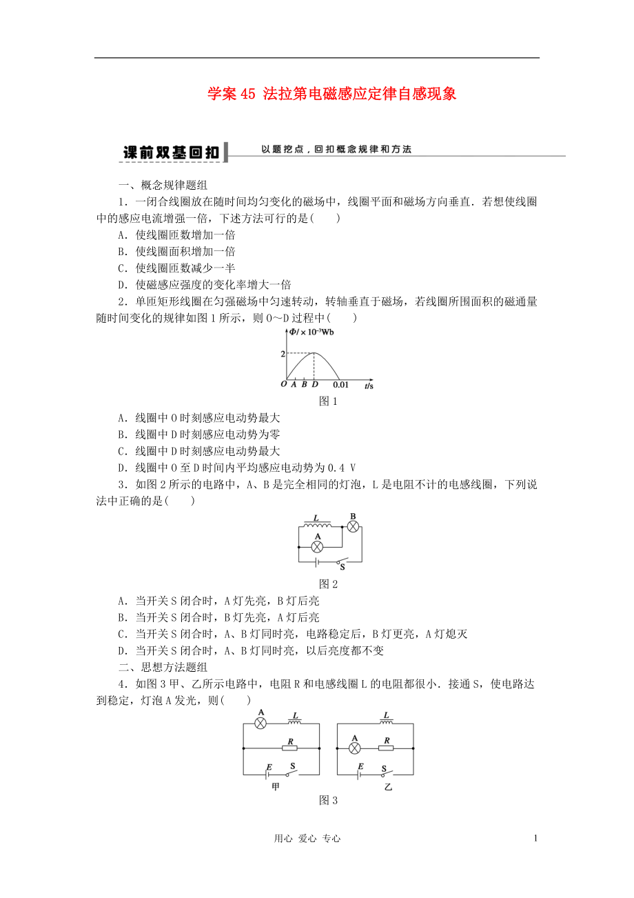 【步步高】年高考物理大一輪 第九章 45 法拉第電磁感應(yīng)定律自感現(xiàn)象 選修32_第1頁