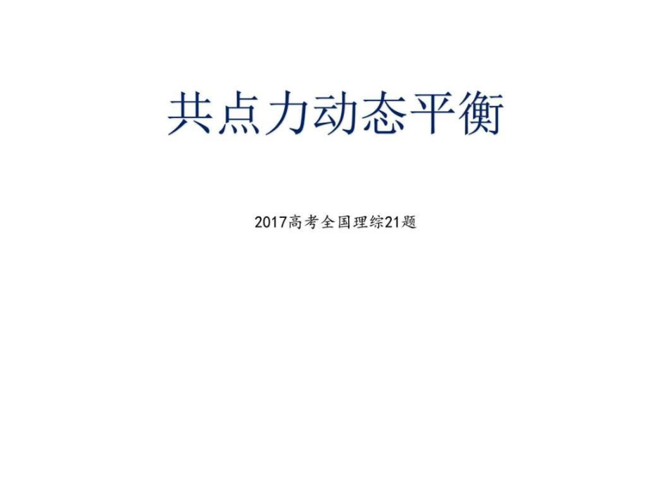 共点力平衡图文.ppt_第1页