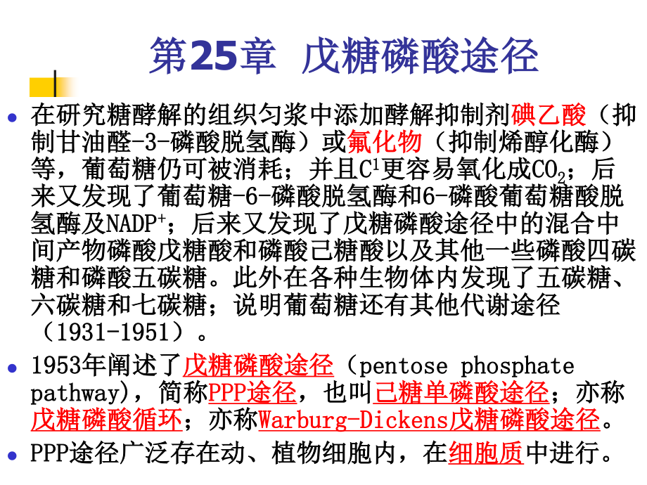 第25章戊糖磷酸途径_第1页