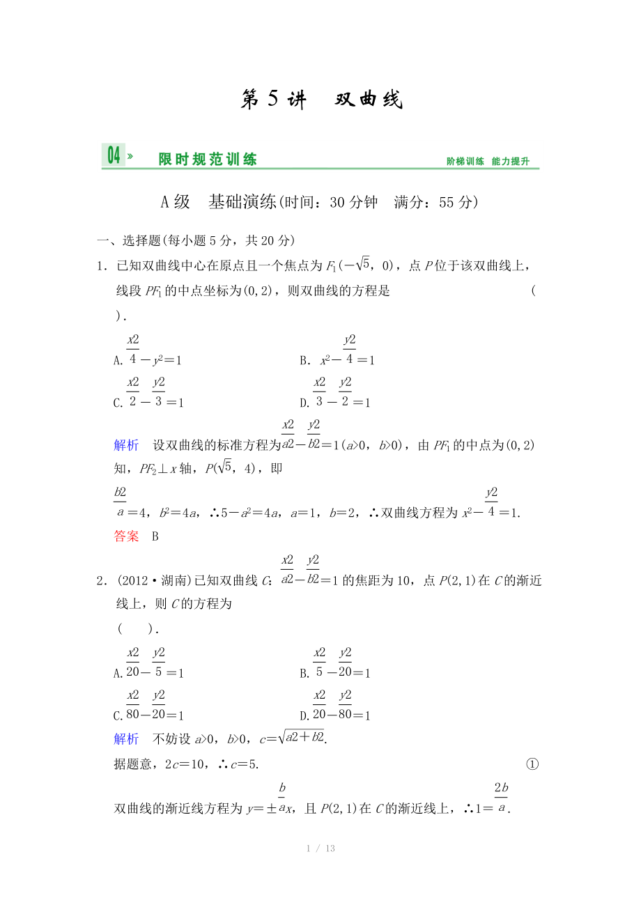 《創(chuàng)新設(shè)計(jì)》2014屆高考數(shù)學(xué)人教A版（理）一輪復(fù)習(xí)【配套word版文檔】：第九篇 第5講 雙曲線_第1頁(yè)