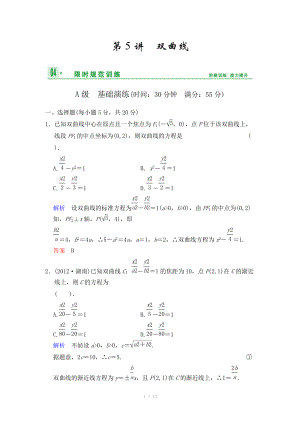 《創(chuàng)新設(shè)計》2014屆高考數(shù)學(xué)人教A版（理）一輪復(fù)習(xí)【配套word版文檔】：第九篇 第5講 雙曲線