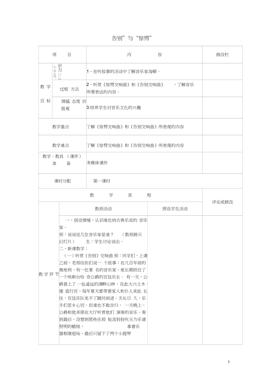 2016秋四年級(jí)音樂上冊(cè)第3課《告別與驚愕》教案湘藝版_第1頁(yè)