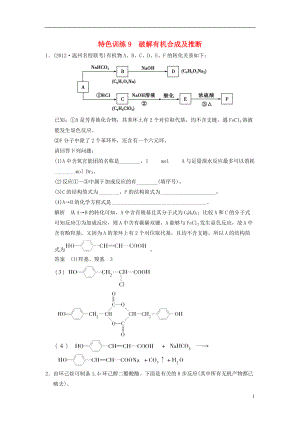 【創(chuàng)新設(shè)計(jì)】（浙江專用）高考化學(xué)一輪復(fù)習(xí) 特色訓(xùn)練9 破解有機(jī)合成及推斷（含解析）