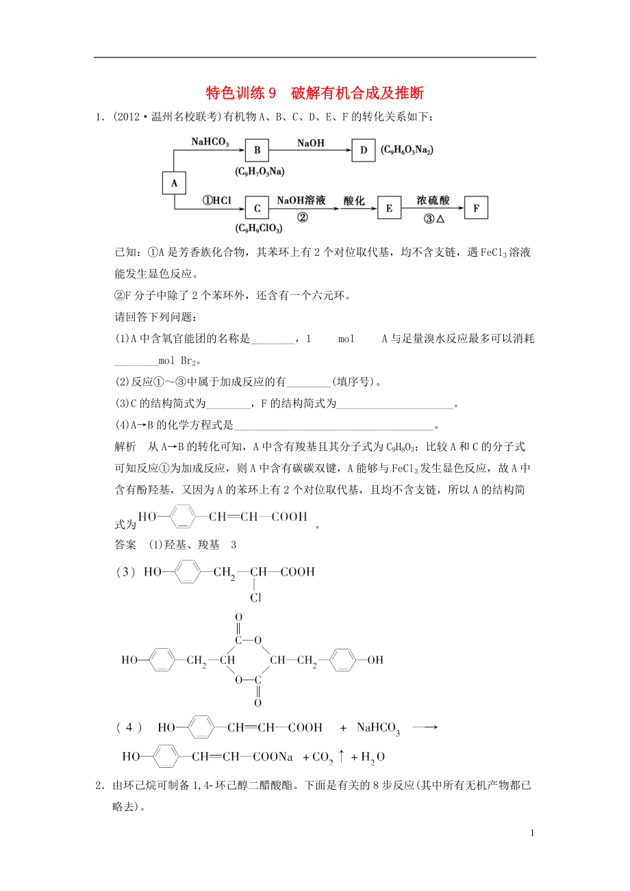 【創(chuàng)新設(shè)計(jì)】（浙江專用）高考化學(xué)一輪復(fù)習(xí) 特色訓(xùn)練9 破解有機(jī)合成及推斷（含解析）_第1頁(yè)