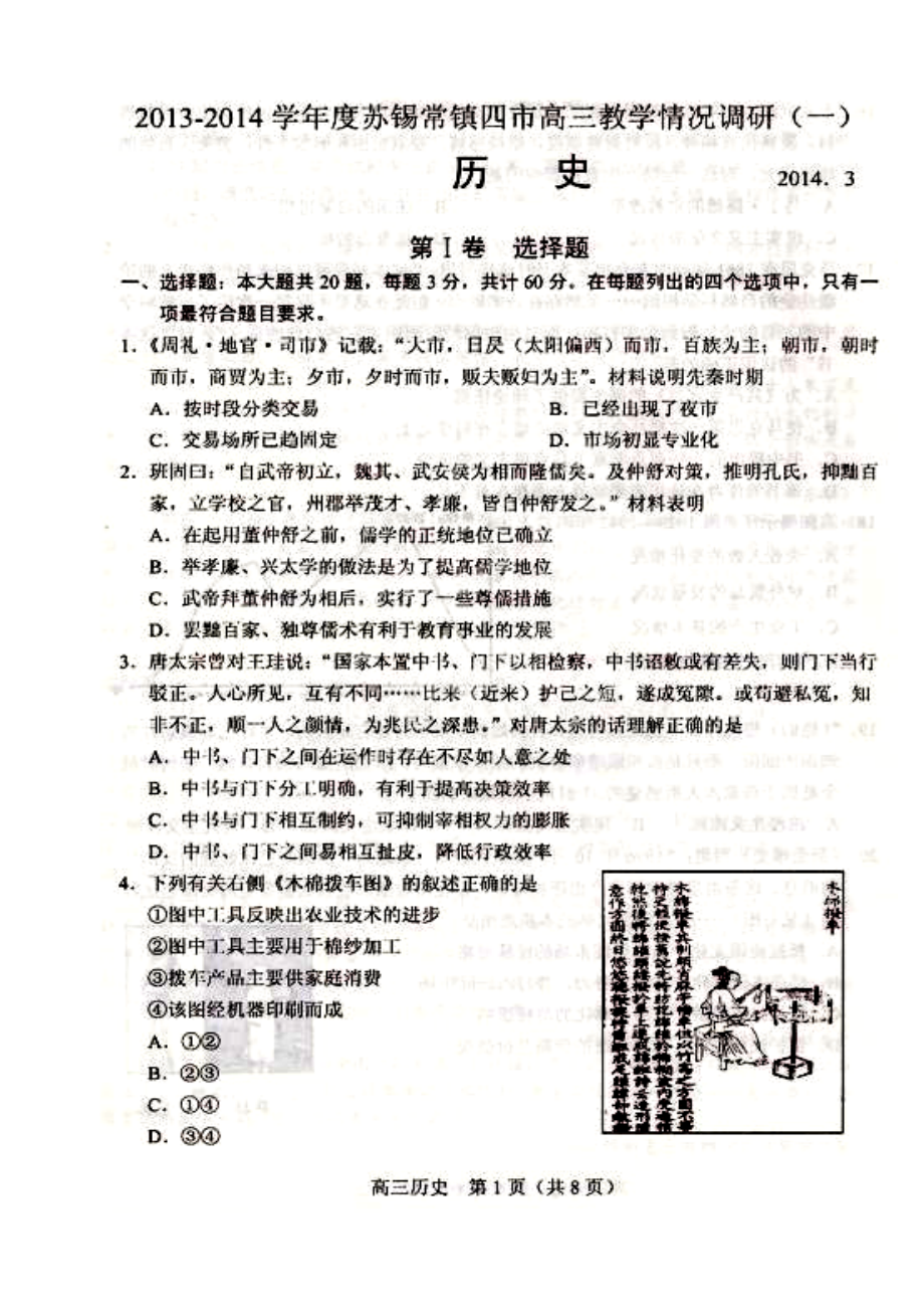 ~学苏锡常镇四市高三教学情况调研(一) 历史试题及答案_第1页