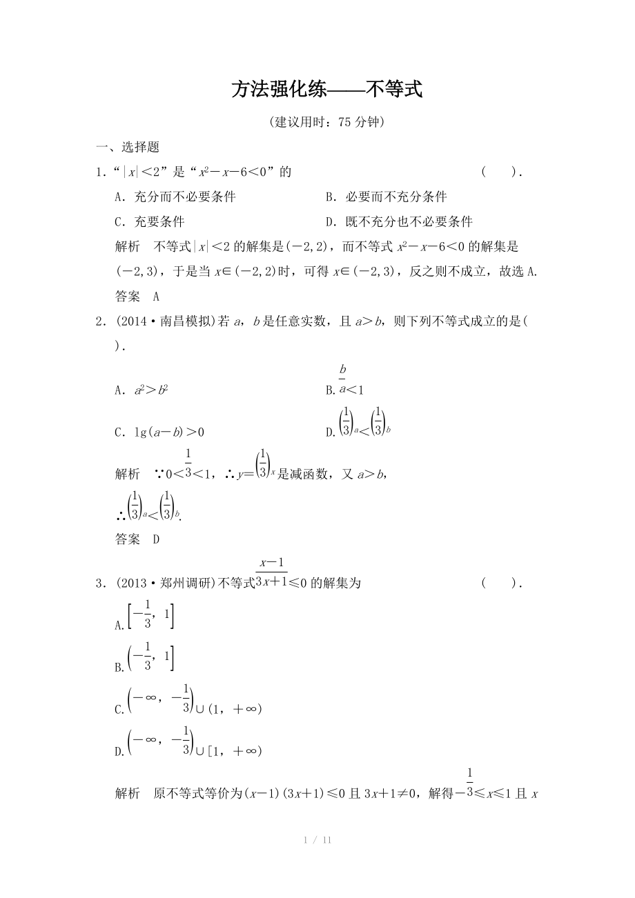 2015高考數(shù)學（北師大版）一輪訓練：第6篇 方法強化練-不等式（數(shù)學大師 2014高考）_第1頁