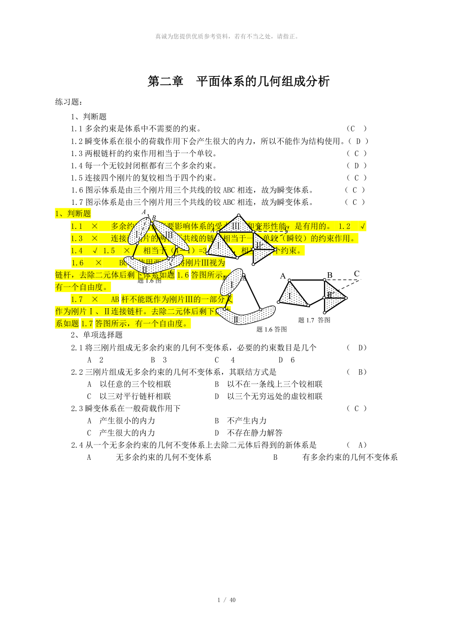 鄭州大學(xué)遠(yuǎn)程結(jié)構(gòu)力學(xué)練習(xí)及答案 本科 閉卷_第1頁