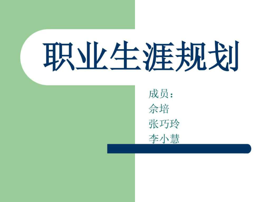 国际商务专业职业生涯规划.ppt_第1页