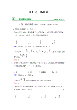 《創(chuàng)新設(shè)計(jì)》2014屆高考數(shù)學(xué)人教A版（理）一輪復(fù)習(xí)【配套word版文檔】：第九篇 第6講 拋物線