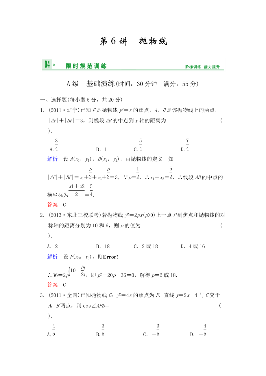 《創(chuàng)新設(shè)計》2014屆高考數(shù)學(xué)人教A版（理）一輪復(fù)習(xí)【配套word版文檔】：第九篇 第6講 拋物線_第1頁