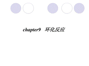 有机合成化学与路线设计chapter9图文.ppt