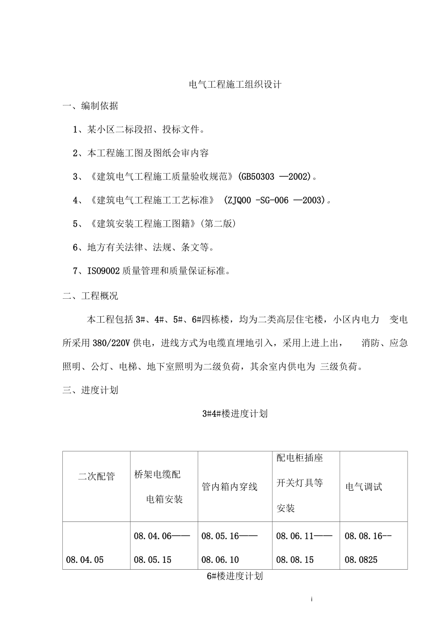 [電氣施工組織設(shè)計(jì)]_電氣工程施工組織設(shè)計(jì)方案范本要點(diǎn)_第1頁(yè)