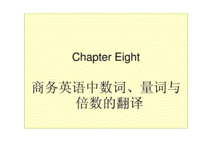 商务翻译Chapter8.ppt