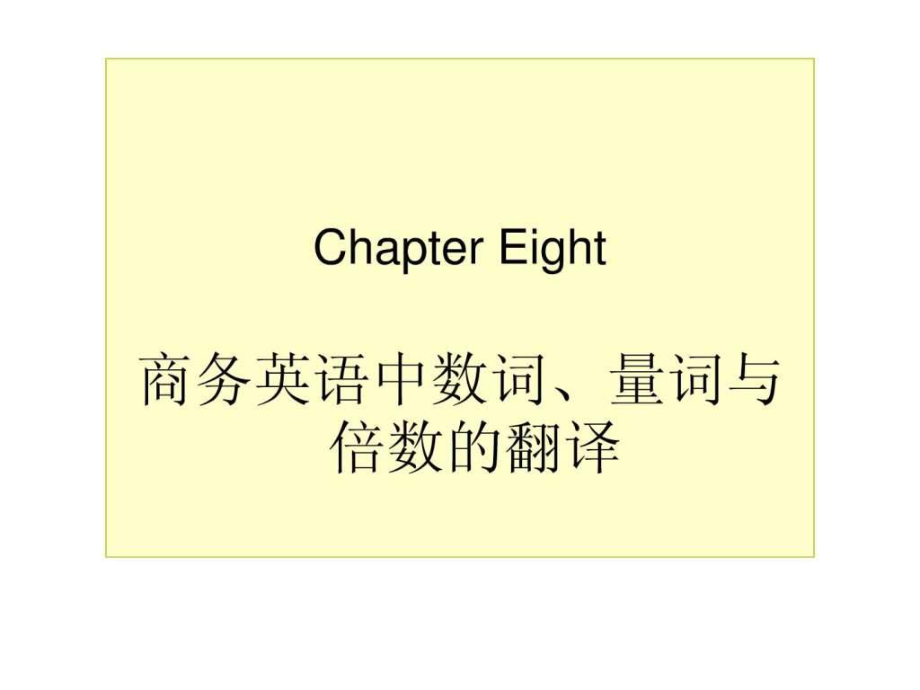 商务翻译Chapter8.ppt_第1页