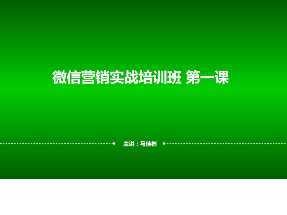 微信营销实战培训班第一课_第1页