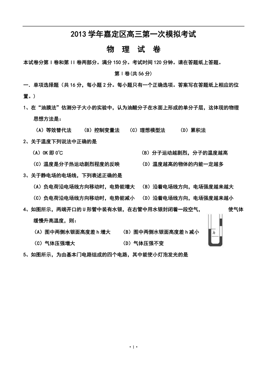 上海市嘉定区高三1月第一次质量调研物理试题及答案_第1页