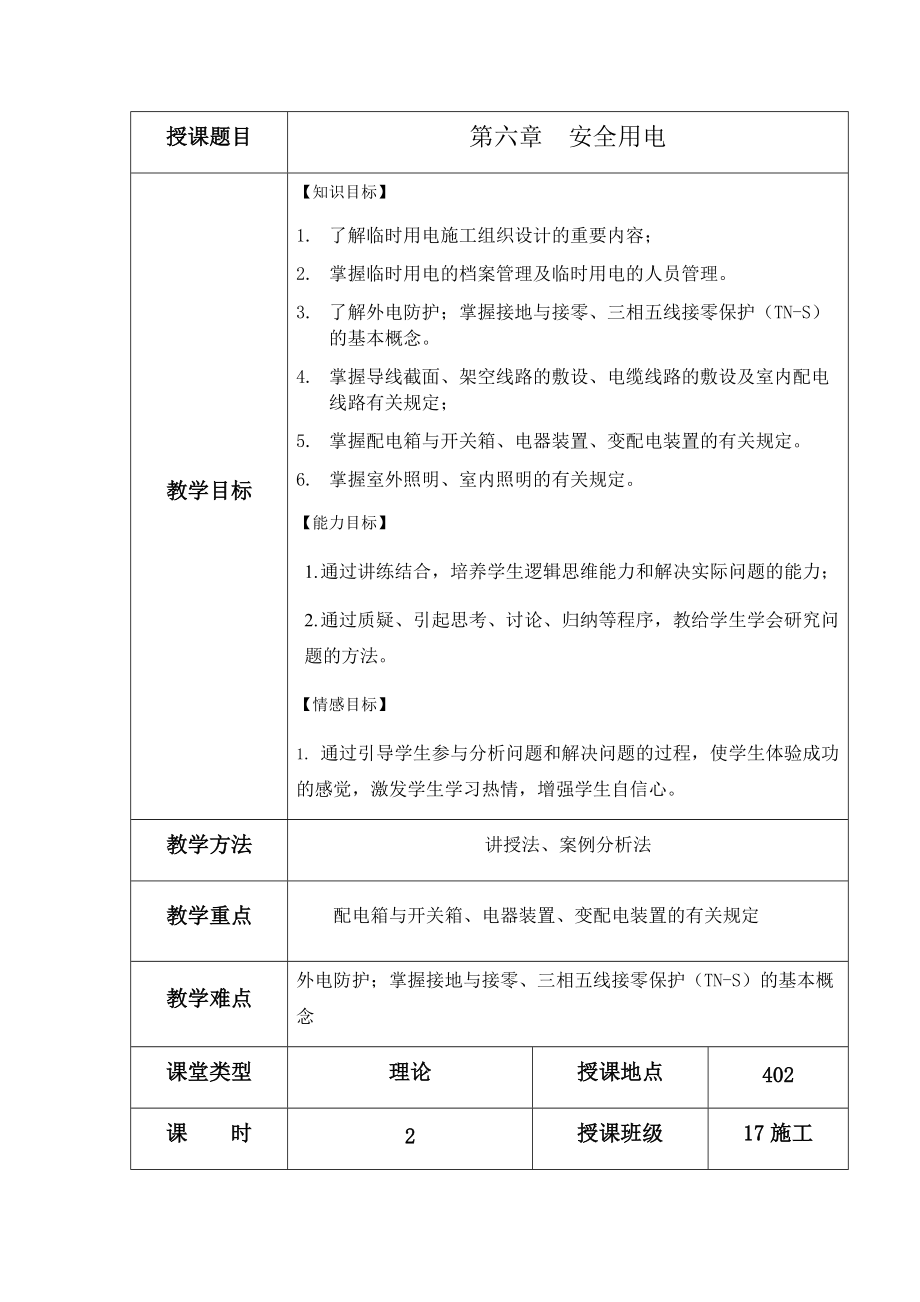 《建筑工程安全管理》教案第6章(总25页)_第1页