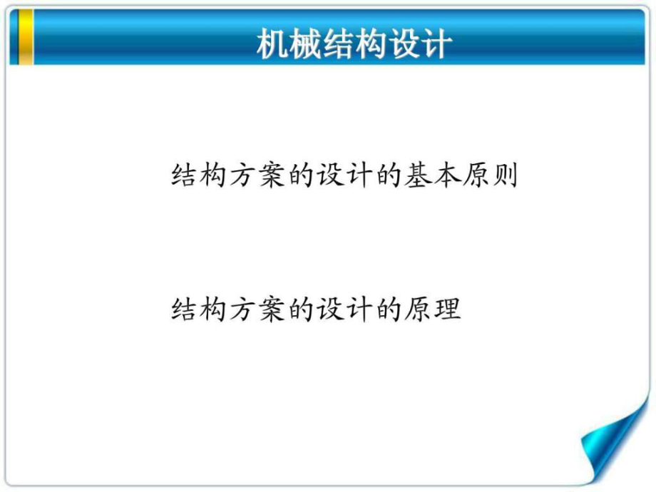 機械結構設計_第1頁