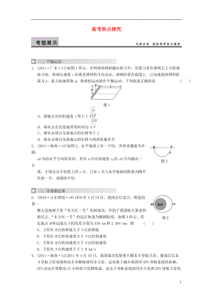 【步步高】年高考物理大一輪 第四章 熱點探究 新人教版必修2