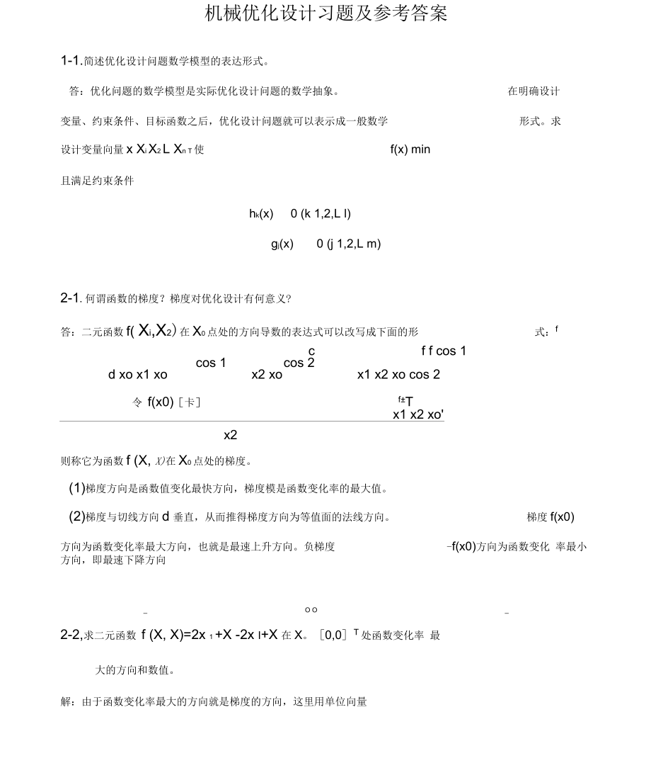 《機(jī)械優(yōu)化設(shè)計》習(xí)題及答案_第1頁