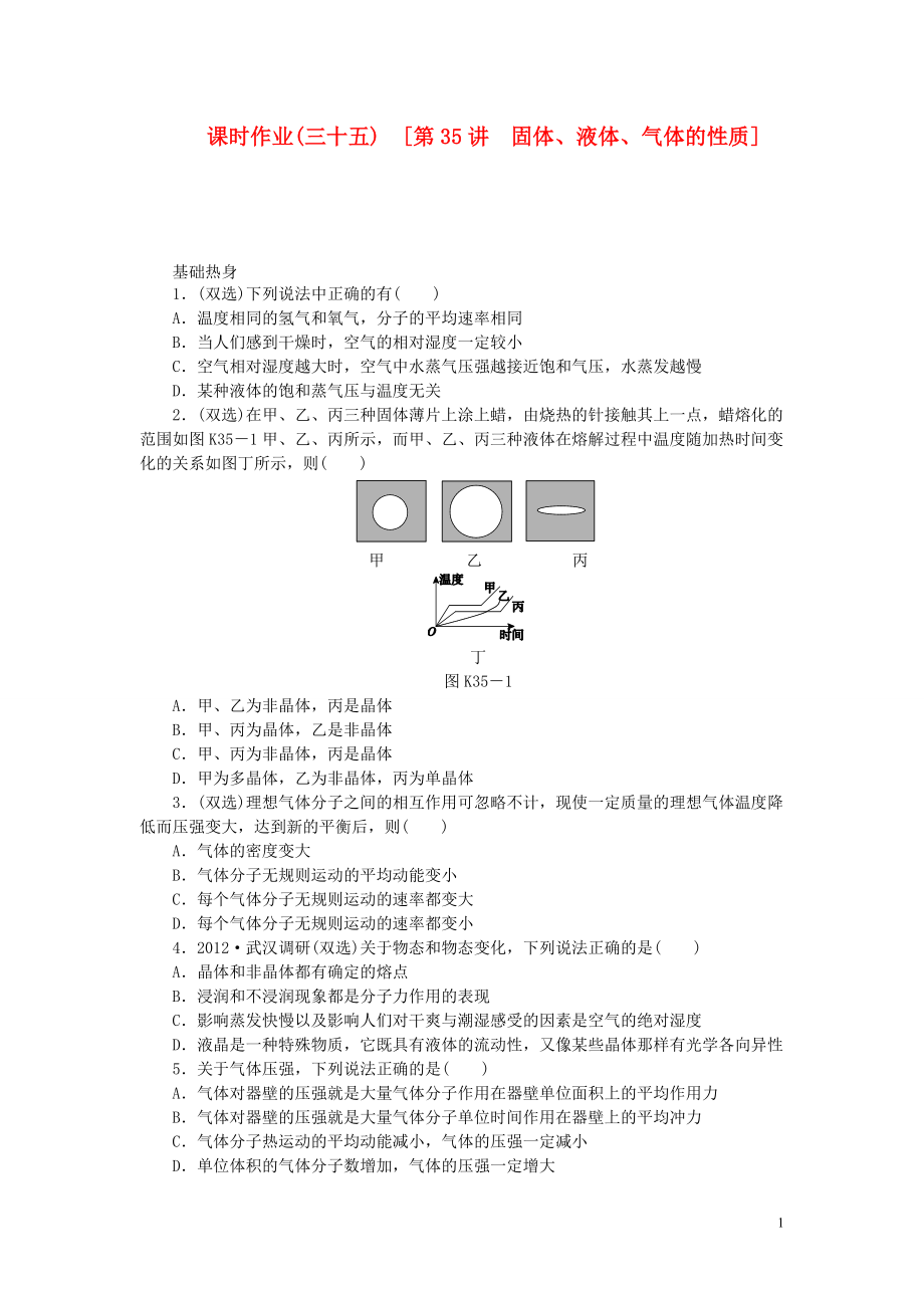 【創(chuàng)新設(shè)計】（廣東專用）屆高考物理一輪復(fù)習(xí)方案 第35講 固體、液體、氣體的性質(zhì)（含解析）_第1頁