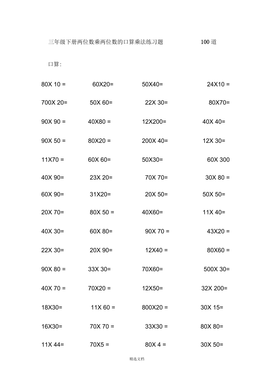 三年级乘法练习题100道_第1页