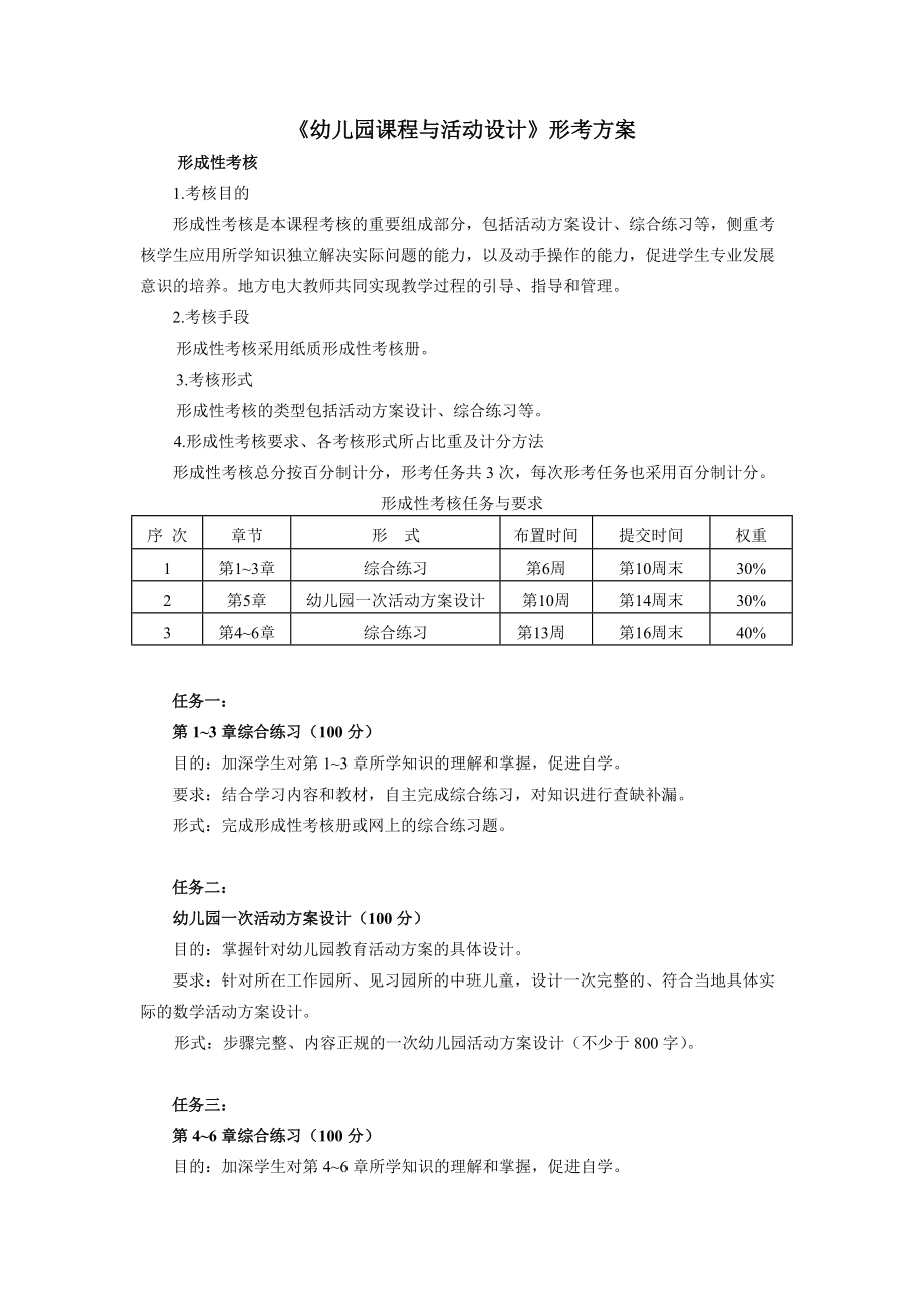 《幼兒園課程與活動設(shè)計(jì)》形考方案(總2頁)_第1頁