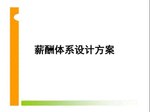 薪酬體系設(shè)計(jì)方案圖文.ppt