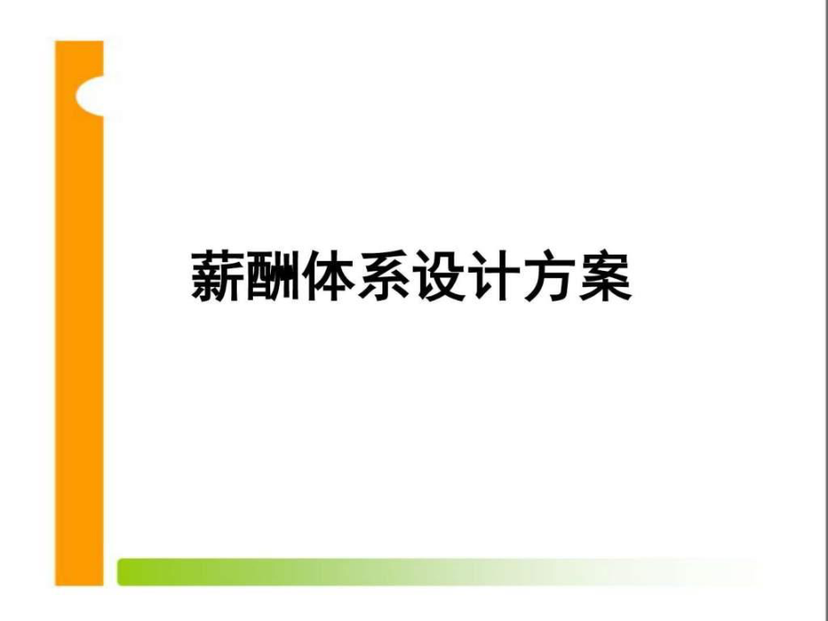 薪酬體系設計方案圖文.ppt_第1頁