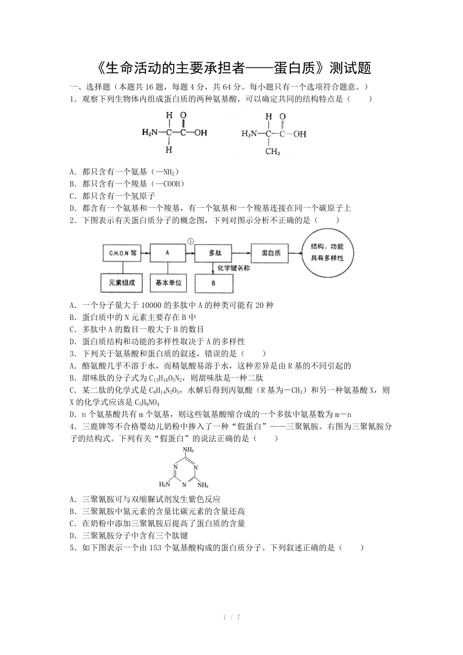 《生命活动的主要承担者-蛋白质》测试题_第1页